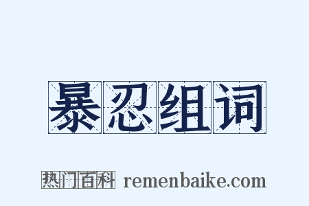 暴忍组词是什么意思的图片